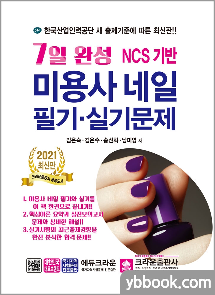 2021 7일 완성 미용사 네일 필기.실기시험문제/김은숙,김은수,송선화,남미정/크라운출판사
