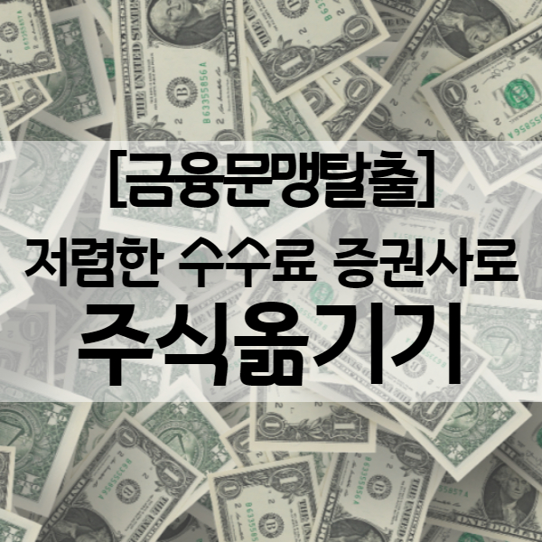 주식수수료무료 증권사로 주식 옮기기 - 타사대체출고 (유진투자증권에서 삼성증권으로)