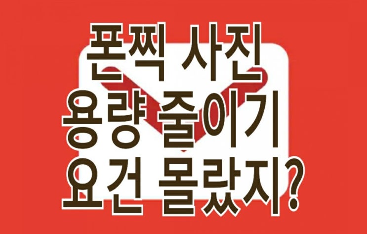 <쉬움주의> 사진 용량 줄이기 : 일하는 그대에게 특히 유용한 방법 <쉬움주의> 사진 용량 줄이기 : 일하는 그대에게 특히 유용한 방법