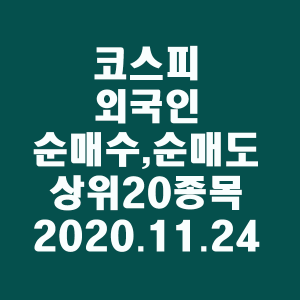  코스피 외국인 순매수,도 상위20종목/2020.11.24