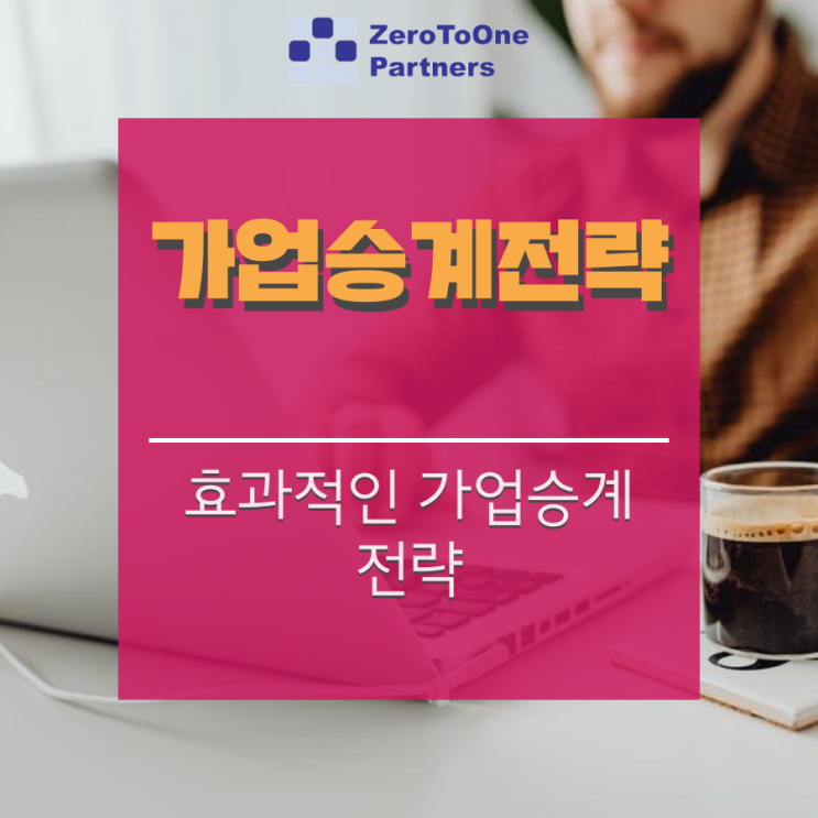  [가업승계/상속 시리즈 3] 가업승계 해결 공식