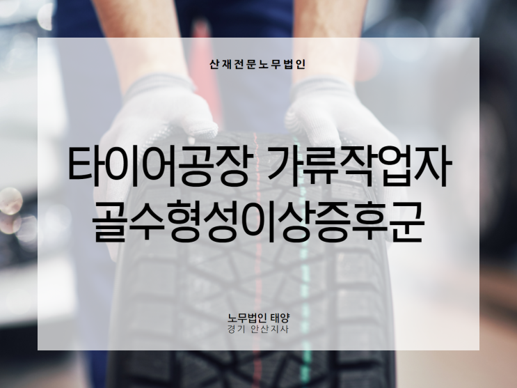  골수형성이상증후군 산재(타이어공장 가류기운전원)