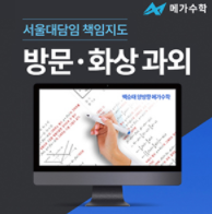 메가화상수학, 자기 주도하는 과외 시스템으로 최고 가성비의 명품 수학 과외! 메가화상수학, 자기 주도하는 과외 시스템으로 최고 가성비의 명품 수학 과외!