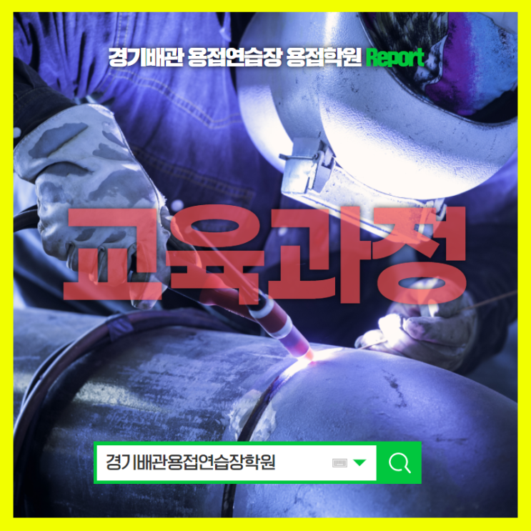  특수용접의 꽃 알곤용접! 경기 배관 용접 연습장 용접학원의 교육과정은!?