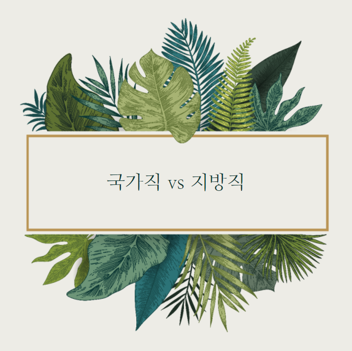  국가직 공무원 vs 지방직 공무원
