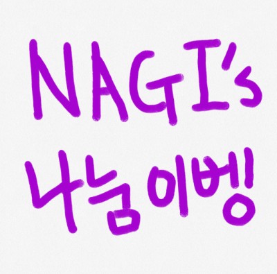 나기의 3번째 화장품나눔 이벤트 많이 참여해주세요!