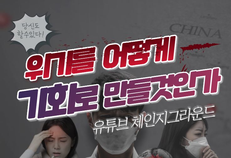  위기를 어떻게 기회로 만들 것인가 (동기부여) *유튜브 체인지 그라운드*