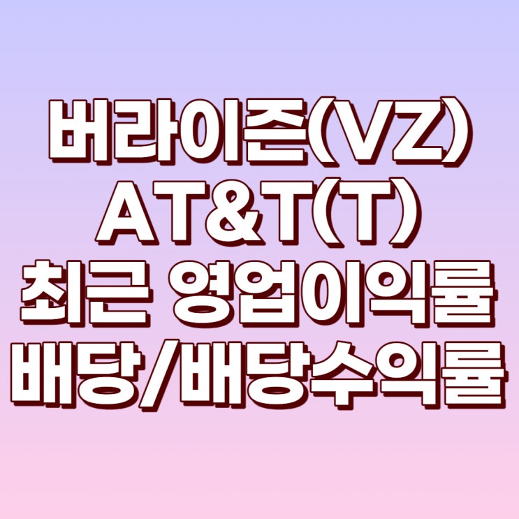  미국 통신회사 1,2위 버라이즌(VZ)과 AT&T(T)의 최근 실적과 배당/배당수익률