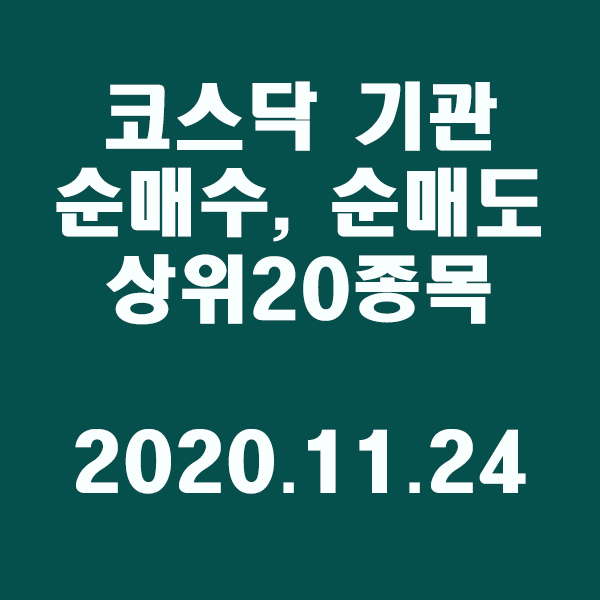 코스닥 기관 순매수,도 상위20종목/2020.11.24