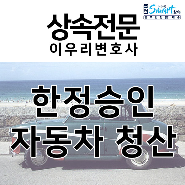  한정승인 시, 자동차 상속 청산