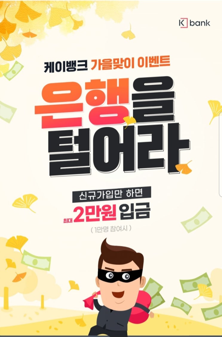  적금 이자 높은 은행 케이뱅크 신규 가입 이벤트 + 2만 원 받기