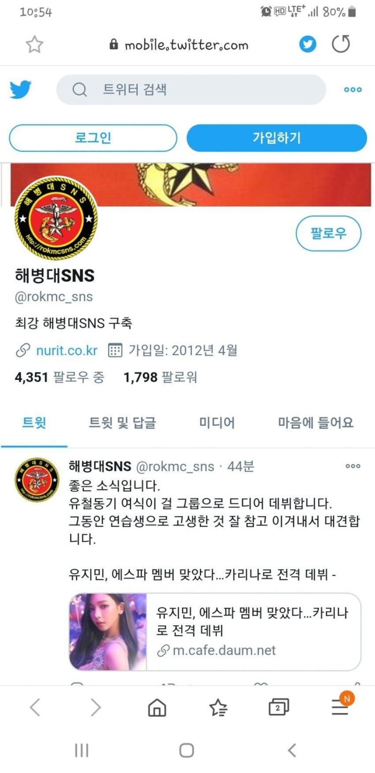 에스파 카리나 데뷔 축하하는 해병전우회 트위터
