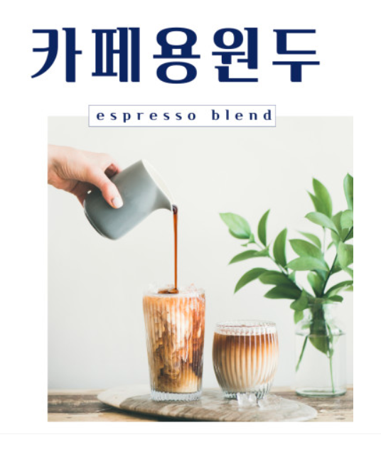  산미없는 산미적은 고소한원두 고소한라떼원두 아메리카노원두 1kg 14,900원