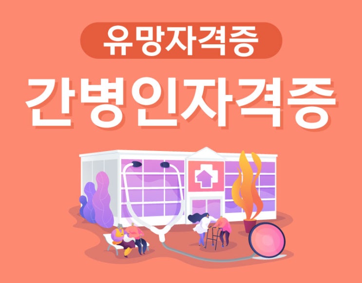간병인자격증 필기시험 공부법 알아보자! 간병인자격증 필기시험 공부법 알아보자!