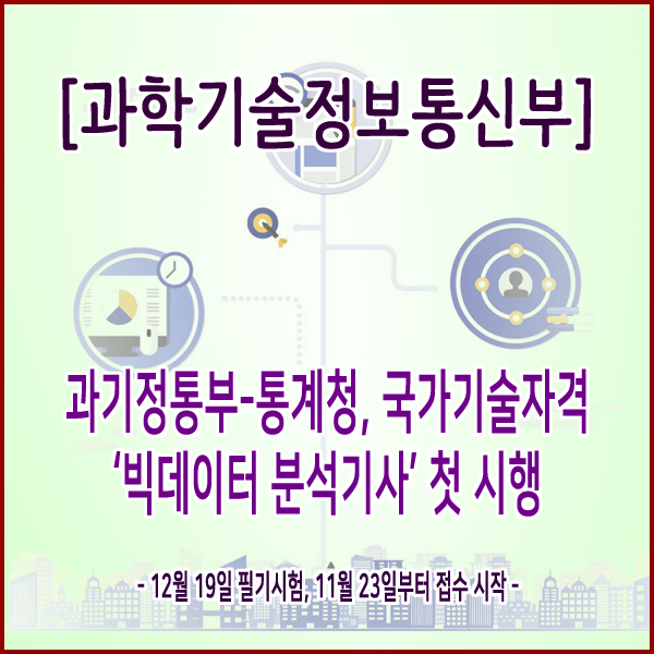  [과학기술정보통신부] 과기정통부-통계청, 국가기술자격 ‘빅데이터 분석기사’ 첫 시행