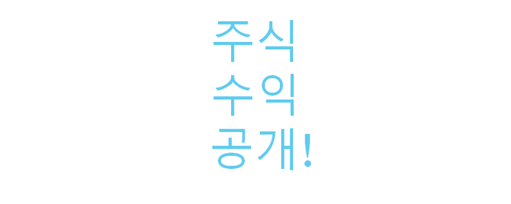  주식 수익 현황 2020-11-24