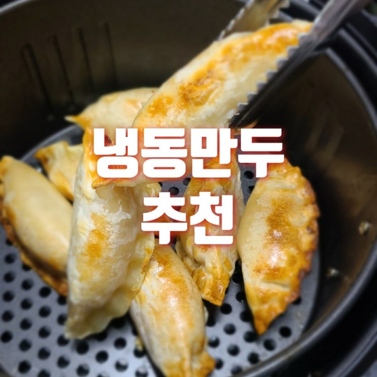  냉동만두 추천 올반 명란 군만두 에어프라이어로 2배 더 고소하게~