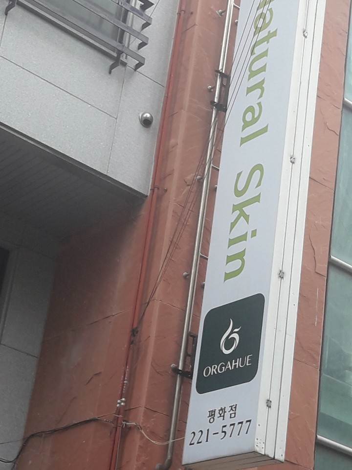 피부관리 잘하는 평화동 네츄럴스킨케어 전주올가휴 피부관리 잘하는 평화동 네츄럴스킨케어 전주올가휴