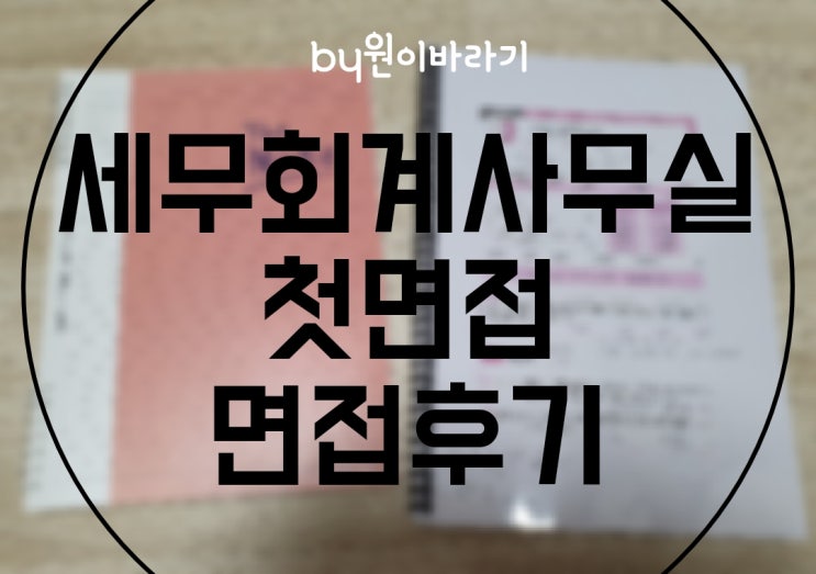  세무회계사무실 첫면접 취준마 면접후기
