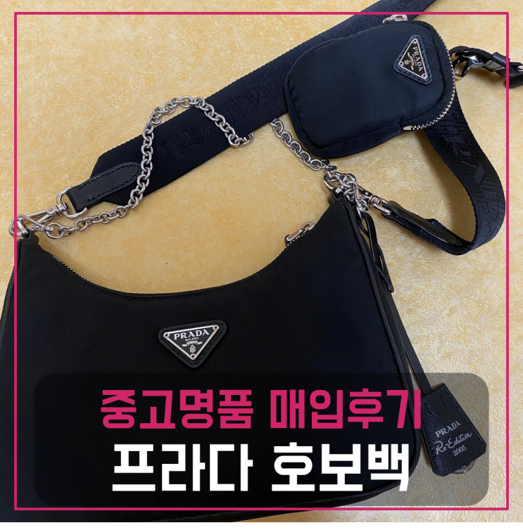  프라다20시즌 호보백 팔기 중고매입후기