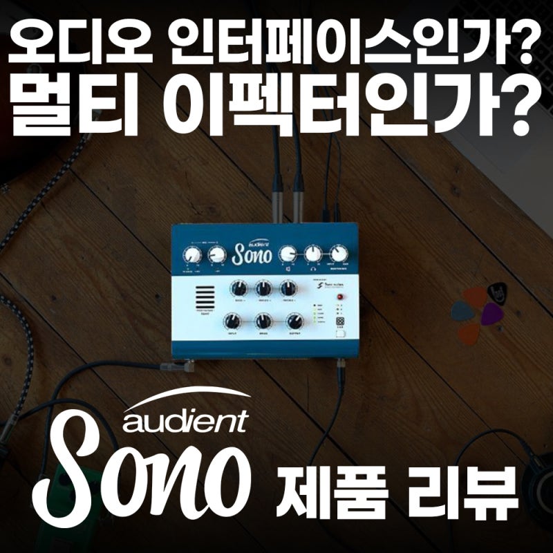 오인페 추천] 오디오 인터페이스인가? 멀티 이펙터인가? Audient Sono 제품 리뷰 : 네이버 블로그