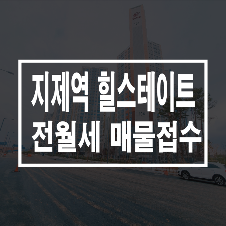  지제역 힐스테이트 전월세 안내