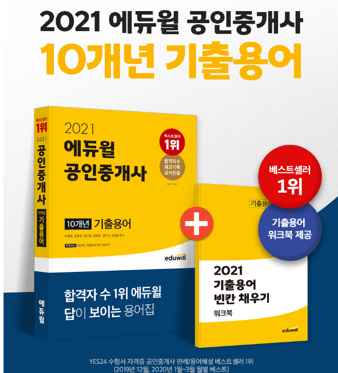  [아차산역암사역풍납동공인중개사학원] 2021 에듀윌 공인중개사 10개년 기출용어집 출간!!