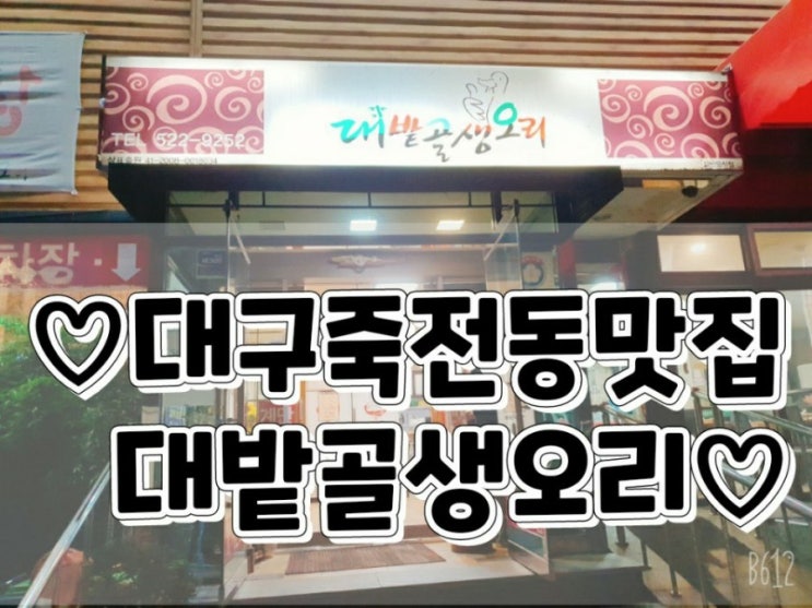  대구 가족모임 장소로 좋은 오리고기 맛집 죽전동 대밭골생오리