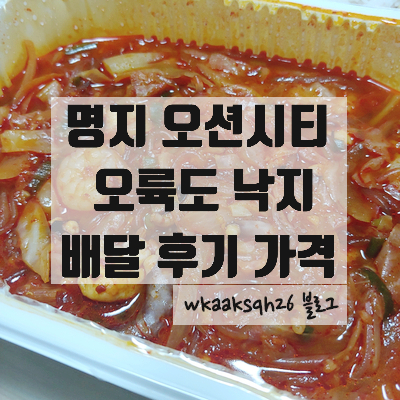  [배달 후기]명지 오륙도 낙지에서 낙지새우볶음 배달 가격 후기