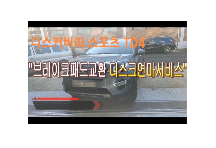  랜드로버 디스커버리 스포츠 아침저녁 브레이크소음문제 부영수퍼카 브레이크케어 디스크연마해드립니다!,부천벤츠BMW수입차정비브레이크수리전문점 부영수퍼카 