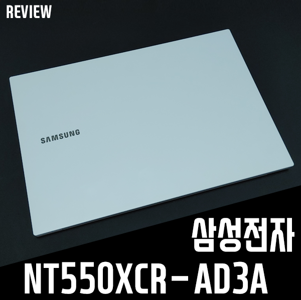 가성비노트북 추천! 삼성전자 NT550XCR-AD3A WIN10(SSD 256GB) 첫인상/개봉기