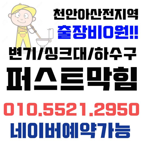  천안 아산 변기막힘 원인이 다양한 변기막힘 뚫는법을 알려드려요