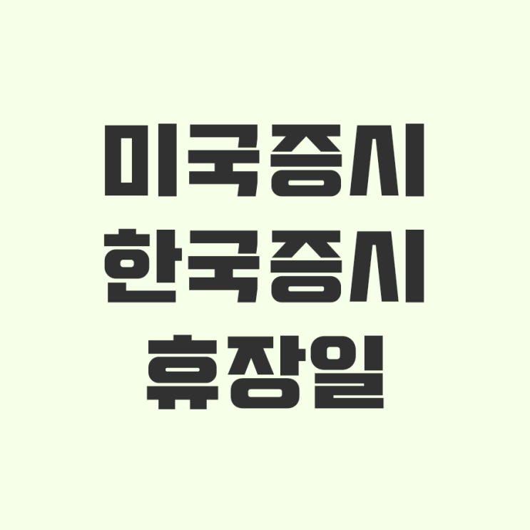 미국증시 휴장일과 한국증시 휴장일