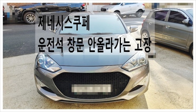  제네시스쿠페 운전석 창문이 안올라가요 "운전석 유리기어교환 서비스" ,부천벤츠BMW수입차정비전문점 합성엔진오일교환브레이크수리전문 부영수퍼카