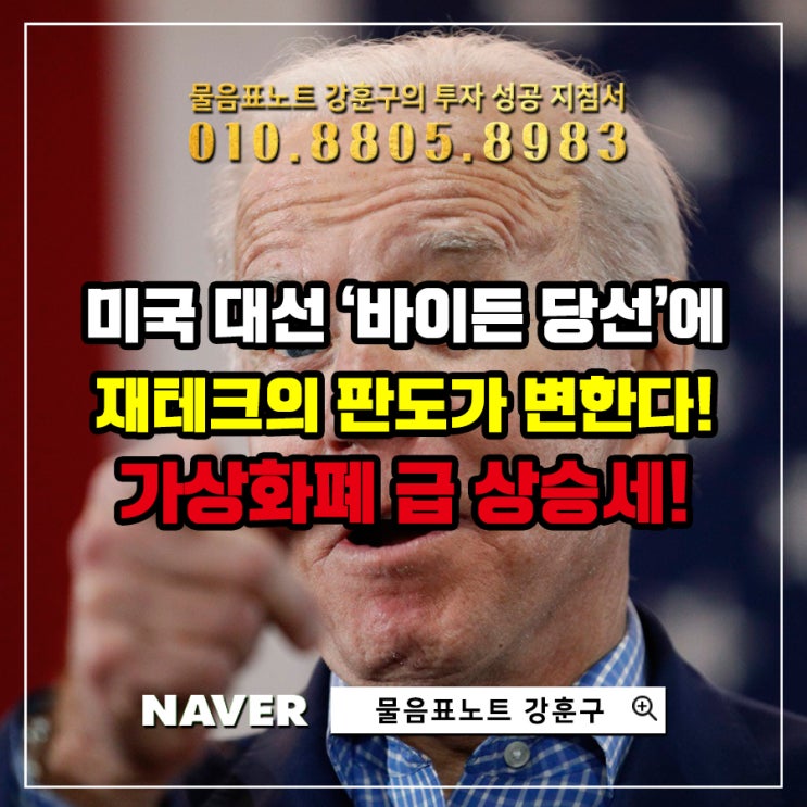  미국 대선 '바이든 당선'에 재테크 판도가 바뀐다... 가상화폐 상승세!