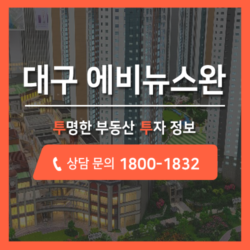  대구 주거복합단지, 테크노폴리스 에비뉴스완 상가 분양 공급 소식