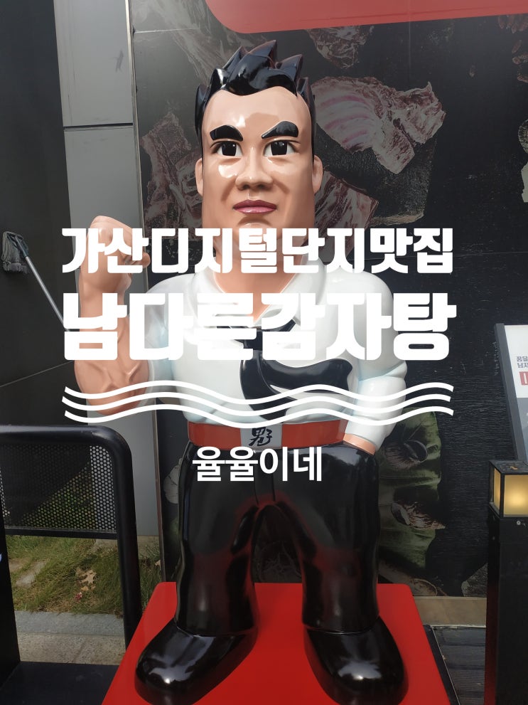  [가산디지털단지 맛집] 감자탕맛집 / 남다른감자탕 가산디지털단지역점