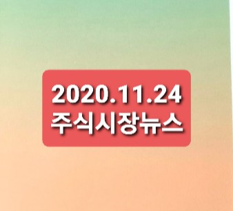 2020.11.24 주식시장뉴스정리