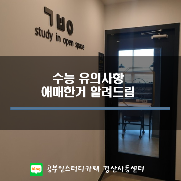 공부인스터디카페 경산사동센터 - 수능 애매한거 알려줌