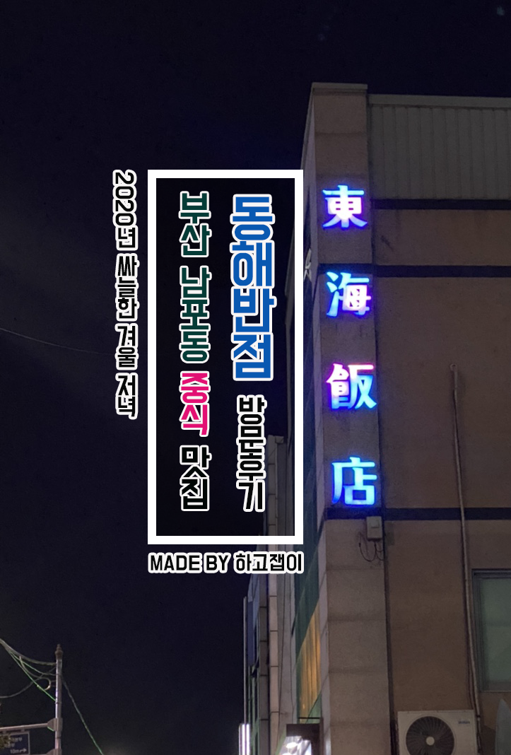  [맛집 리뷰] 부산 중앙/남포동 숨은 중식 맛집,동해반점 방문후기