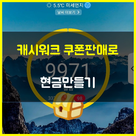 캐시워크 쿠폰판매로 현금만들기