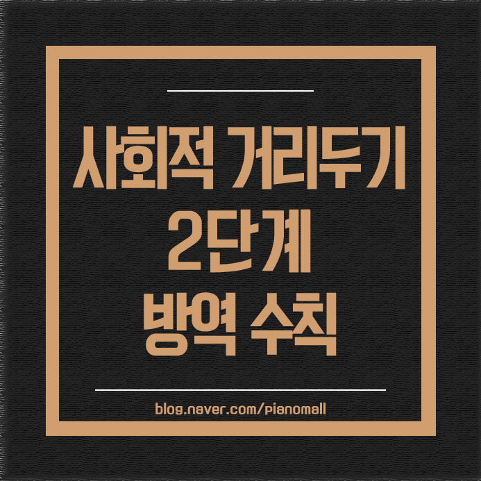 사회적 거리두기 2단계 달라지는 것들은?