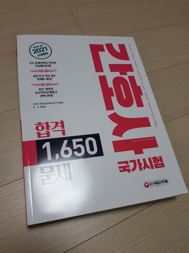  간호국가고시 시대고시 합격1650문제 후기리뷰:국시생 8과목문제집
