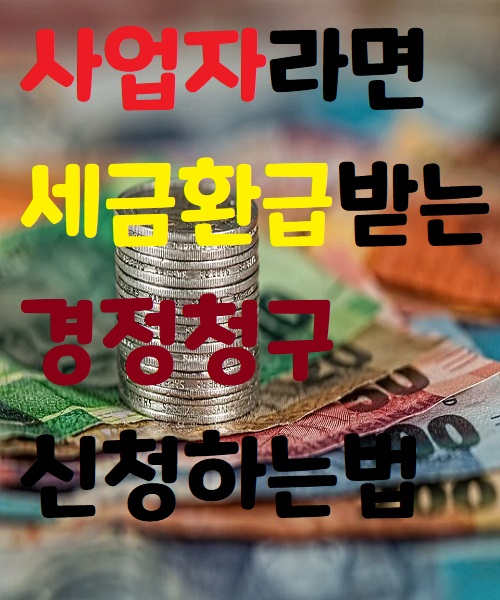 사업자라면 세금환급받는 경정청구 신청하는법