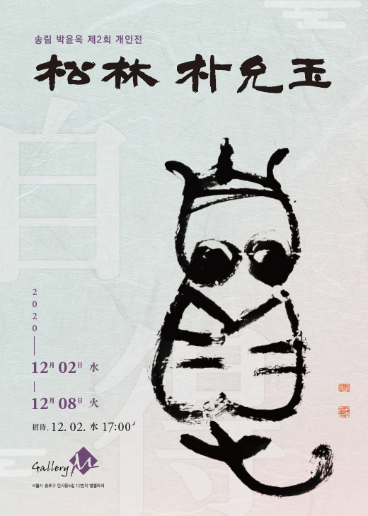  송림 박윤옥 개인전에 초대합니다.(2020. 12. 02 ~ 12. 08 갤러리M)