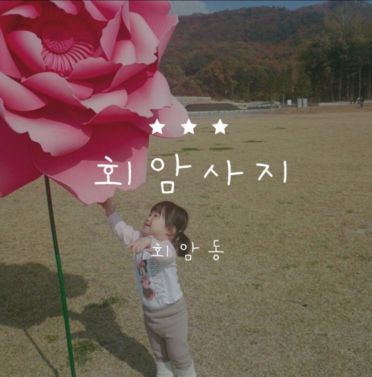  [서이추환영] 아이하고 놀러가기좋은 양주 회암사지