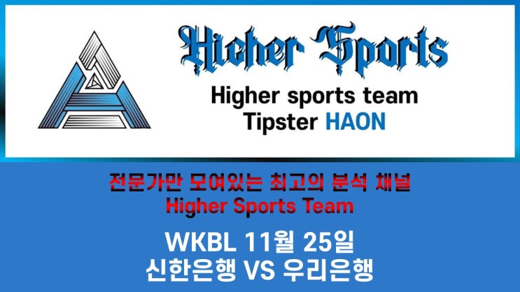  하이어 스포츠 라이브스코어 분석 여자프로농구 신한은행 VS 우리은행 WKBL