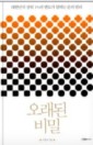  오디오북 윌라  오래된 비밀 상위 1%의 멘토