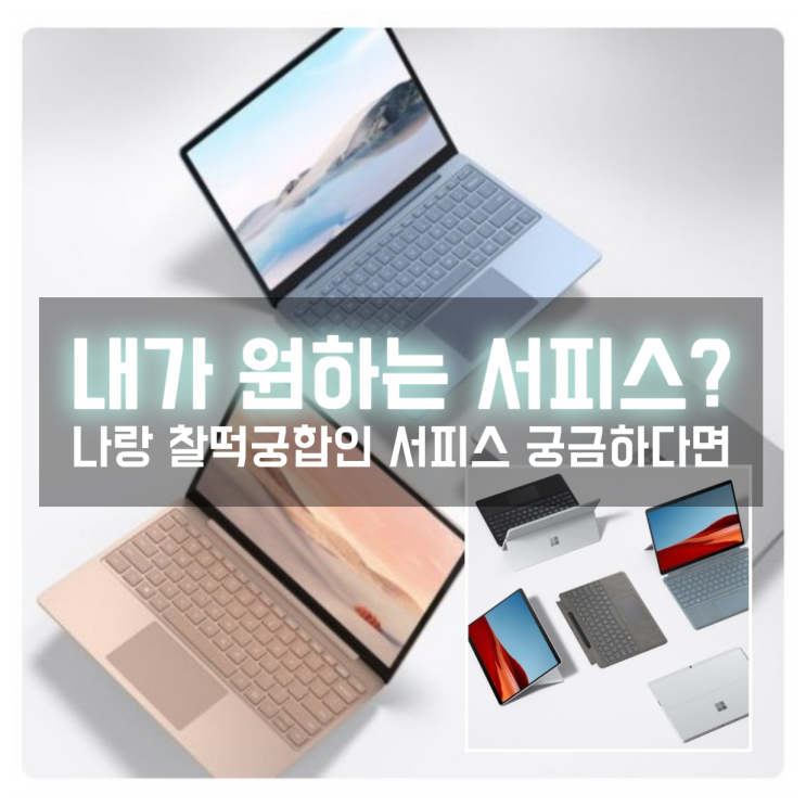  Microsoft Surface 최신 서피스 제품군 더 깊게 비교하고 싶다면?
