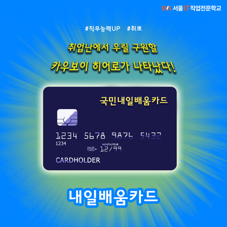  [국비지원]취업난에서 우릴 구해줄 카우보이 히어로 "내일배움카드"로 무료교육 듣기